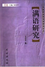 满语研究