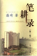 笔耕录 第2卷