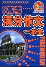 最新高考满分作文一本全