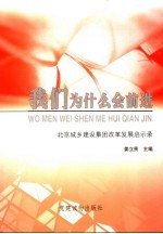 我们为什么会前进 北京城乡建设集团改革发展启示录