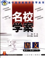 福建名校系列 名校学案 语文 高中一年级 下 第2版