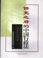 修宪之后的中国行政法 中国法学会行政法学研究会2004年年会论文集