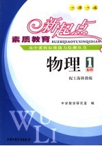 素质教育新起点高中课程标准能力检测丛书 物理 1