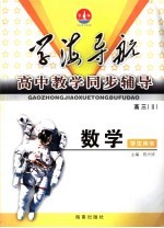 高中教学同步辅导 学生用书 高三数学 2