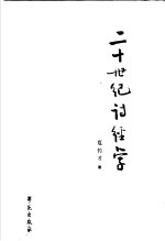 二十世纪诗经学