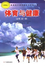 普通高中课程标准实验教科书 体育与健康 必修
