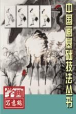 学画写意 鹤