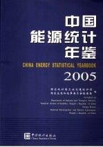 中国能源统计年鉴 2005