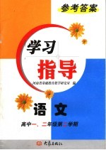 语文学习指导参考答案：高中一、二年级第二学期 第2版