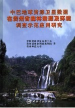 中巴地球资源卫星数据在贵州省森林资源及环境调查示范应用研究