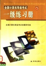 全国计算机等级考试一级练习册 第2版