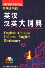 新编多功能英汉汉英大词典