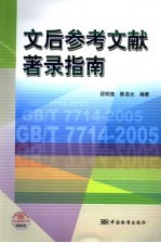 文后参考文献著录指南