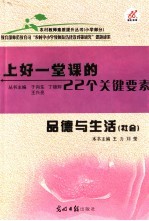 上好一堂课的22个关键要素 小学品德与生活