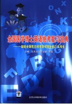 全国医学博士英语统考复习宝典 献给全国有志报考医学博士的广大考生