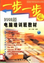 一步一步学 2002版电脑培训班教材