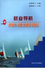 就业导航 新编大学生就业指导教程