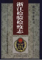 浙江检验检疫志