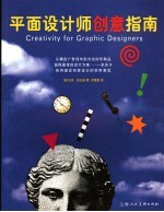 平面设计师创意指南