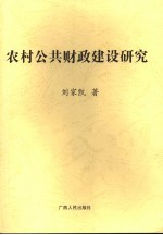 农村公共财政建设研究