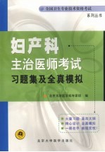 妇产科主治医师考试习题集及全真模拟