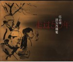 走过50年 伍必端速写与随笔