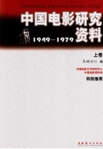 中国电影研究资料:1949-1979 上