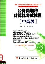 公务员职称计算机考试教程 中高级
