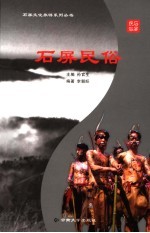 石屏民俗