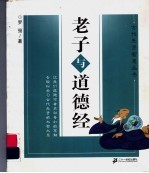 老子与道德经