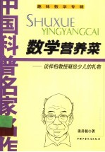 数学营养菜 谈祥柏教授献给少儿的礼物