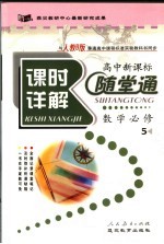 课时详解 随堂通 高中数学 必修5