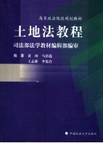土地法教程