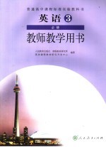 普通高中课程标准实验教科书 英语 3 必修 教师教学用书