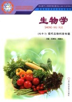 生物学 选修3 征代生物科技专题