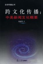 跨文化传播 中美新闻文化概要