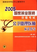 国家执业医师资格考试公卫助理医师应试指导