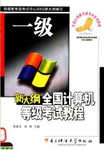 新大纲全国计算机等级考试教程 一级