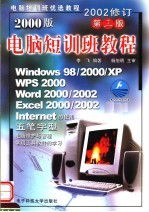 2000版电脑短训班教程 第3版