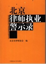北京律师执业警示录