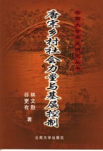 唐宋乡村社会力量与基层控制