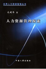人力资源管理探索