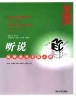 新英语教程 第4版 听说教师用书 第4册