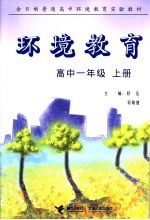 全日制普通高中环境教育实验教材 环境教育 高中一年级 上