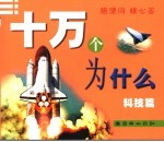 十万个为什么 科技篇