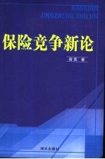 保险竞争新论