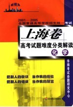 2001-2005全国普通高等学校招生统一考试 上海卷高考试题难度分类解读 化学