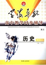 高中教学同步辅导学案 高三历史