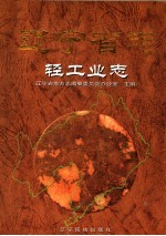 辽宁省志 轻工业志