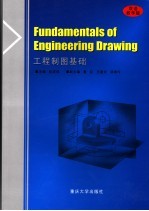 工程制图基础 双语教学版